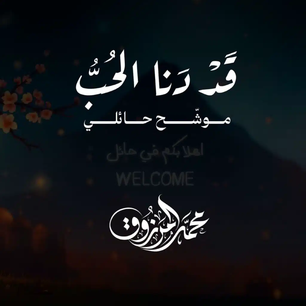 محمد المرزوق