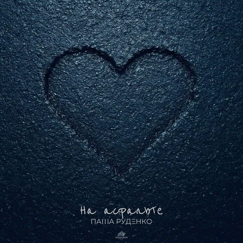 Паша Руденко