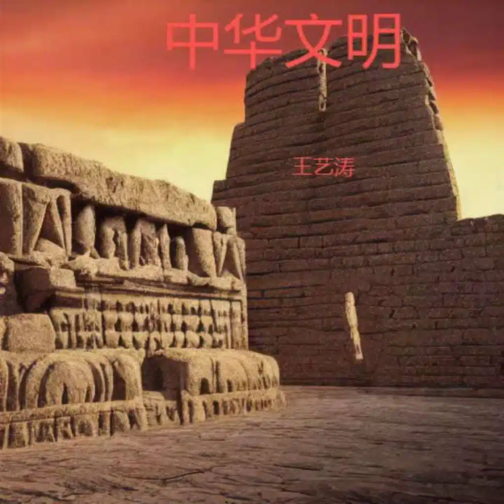 王艺涛