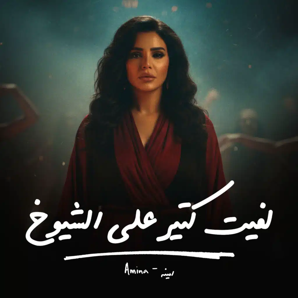 لفيت كتير على الشيوخ