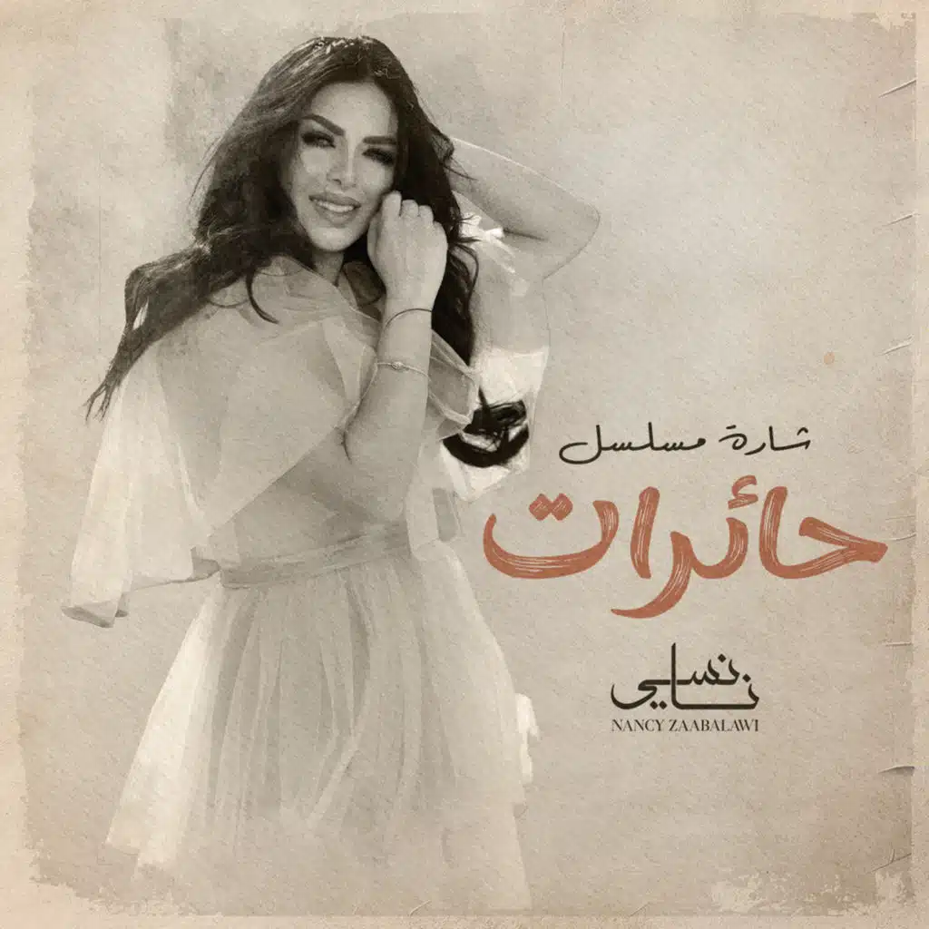 حائرات (شارة المسلسل)