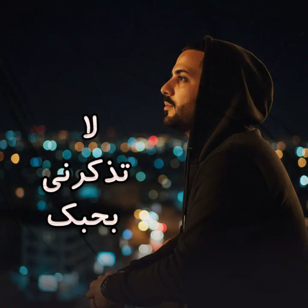 لا تذكرني بحبك