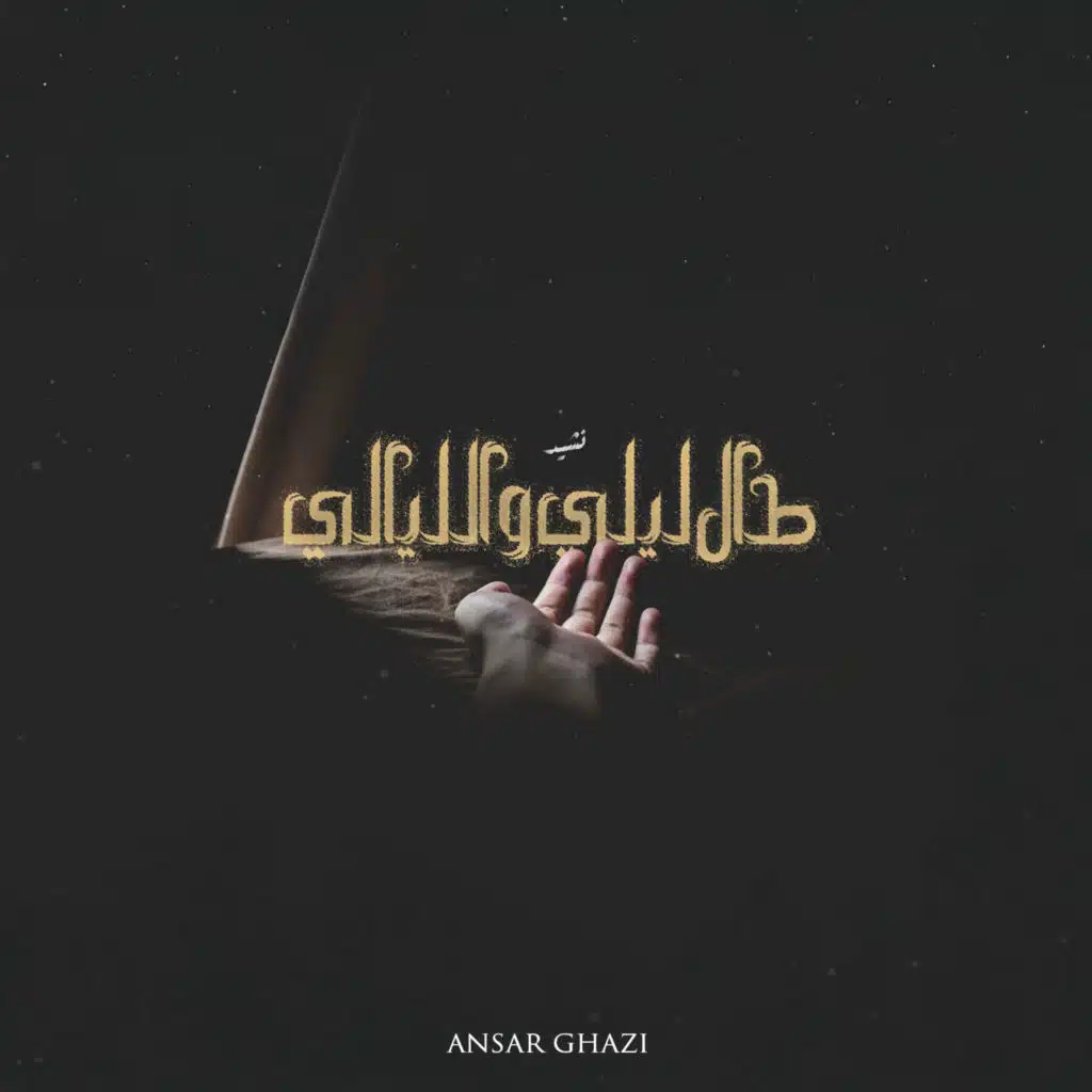 طال ليلي و الليالي