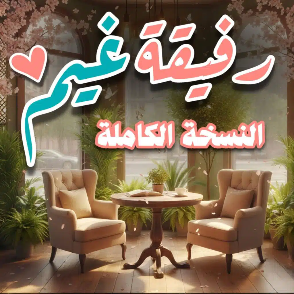 رفيقة غيم النسخة الكاملة | بدر النفيس