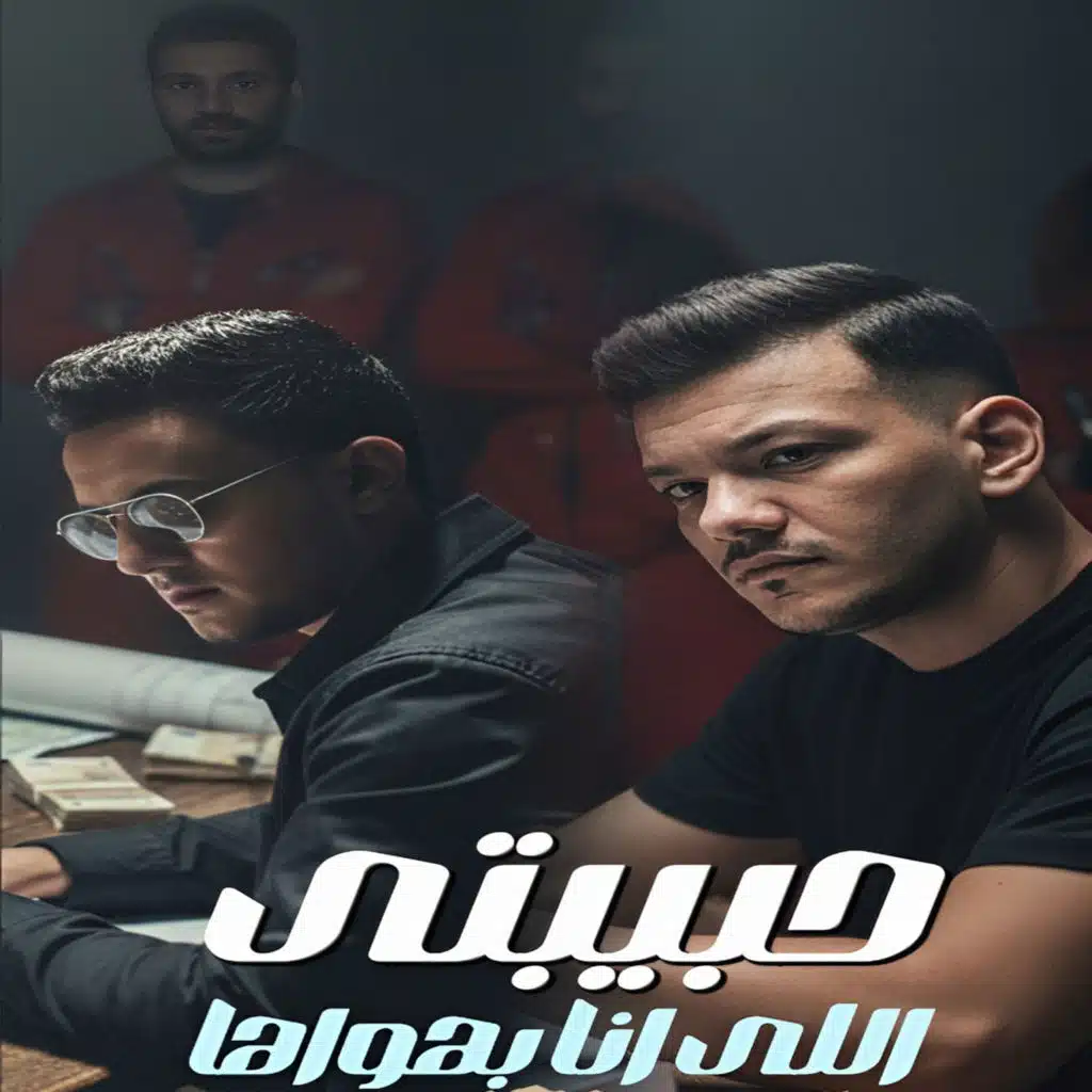 حوده بندق وتيتو