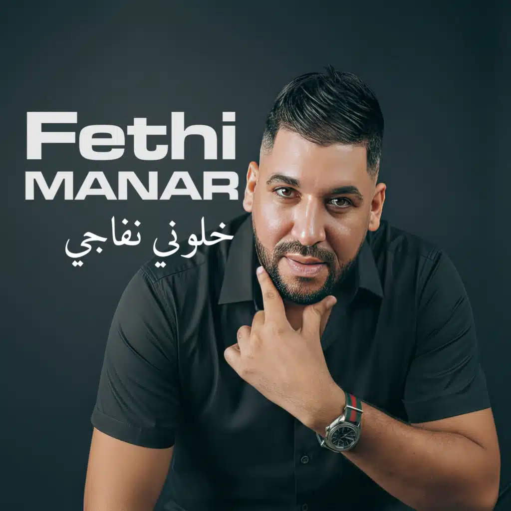 خلوني نفاجي