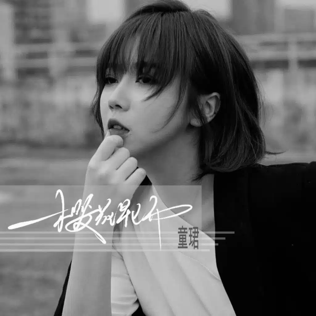 樱花早已开 (粤语版伴奏)