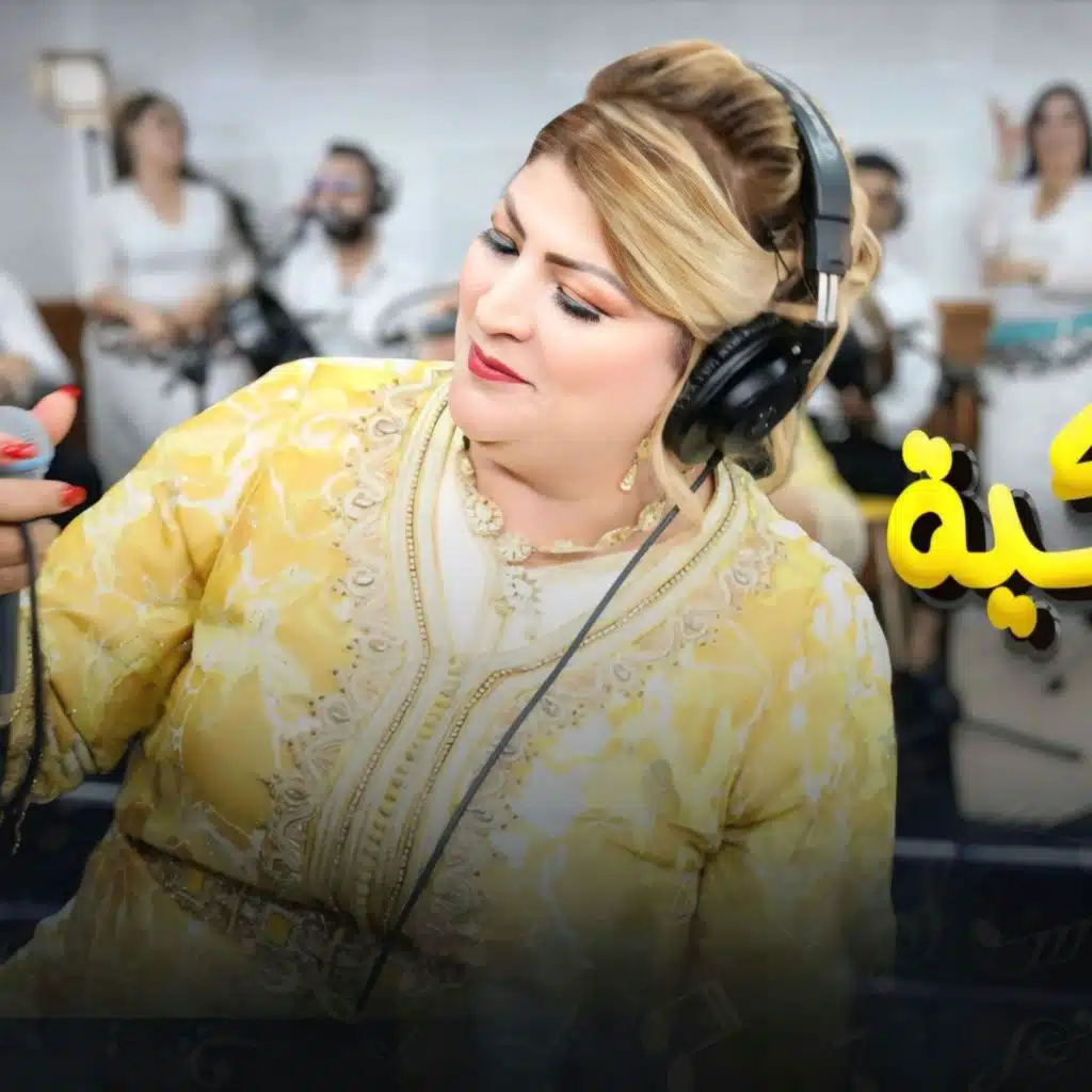 siham elkheribguia goli fin ghadi tdini قولي فين غادي تديني