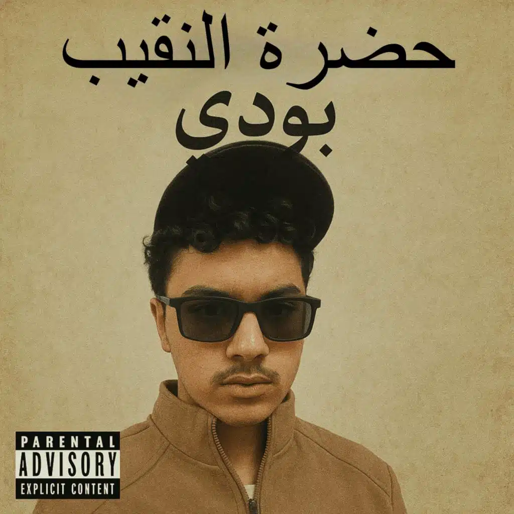 حضره النقيب