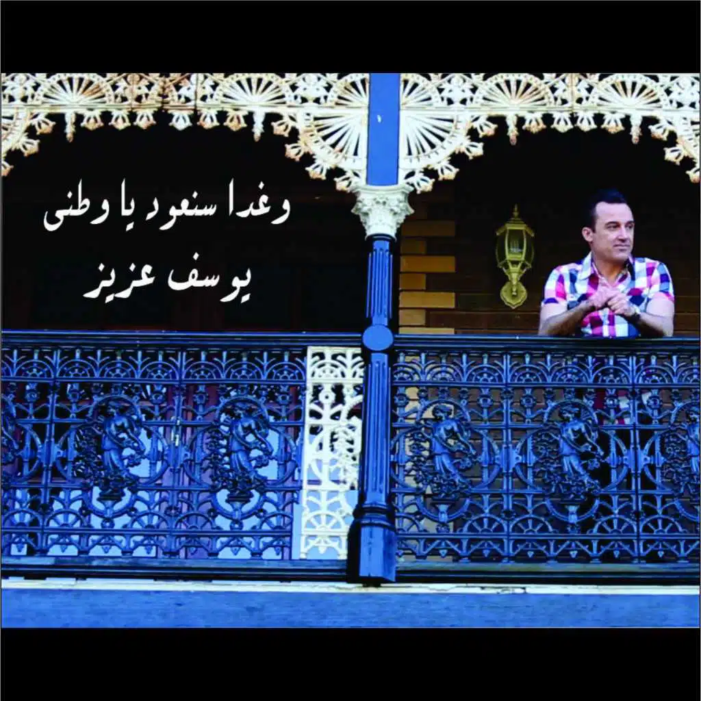 وغدا سنعود يا وطني