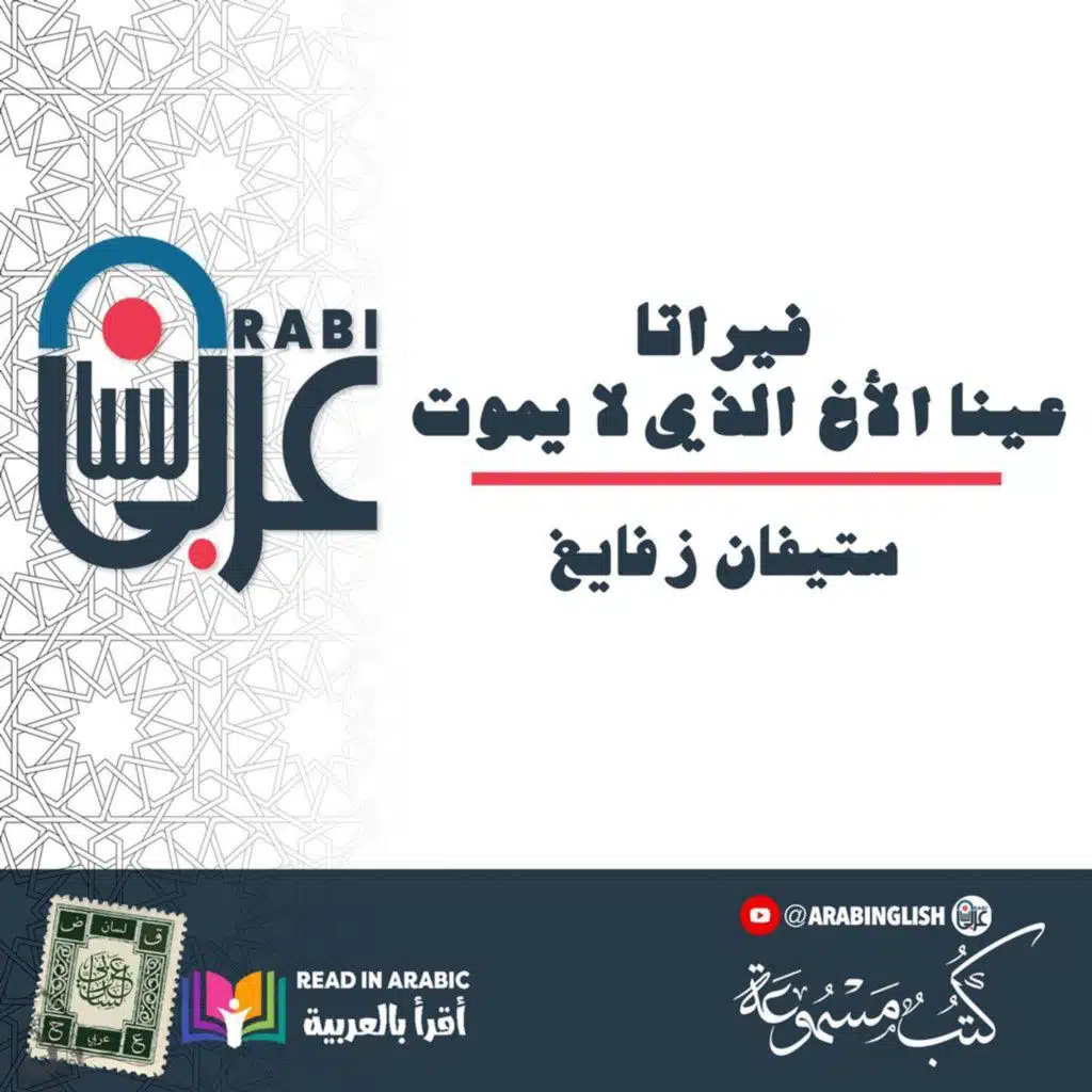 فيراتا | عينا الأخ الذي لا يموت: ستيفان زفايغ ، بصوت نزار طه حاج أحمد