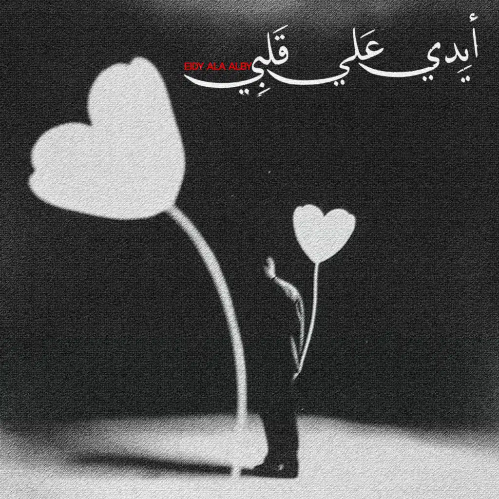 Eidy Ala Alby