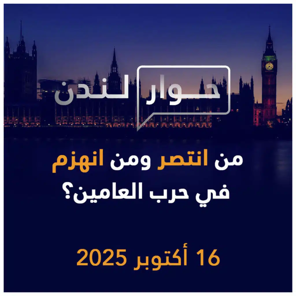 من انتصر ومن انهزم في حرب العامين؟ | حوار لندن