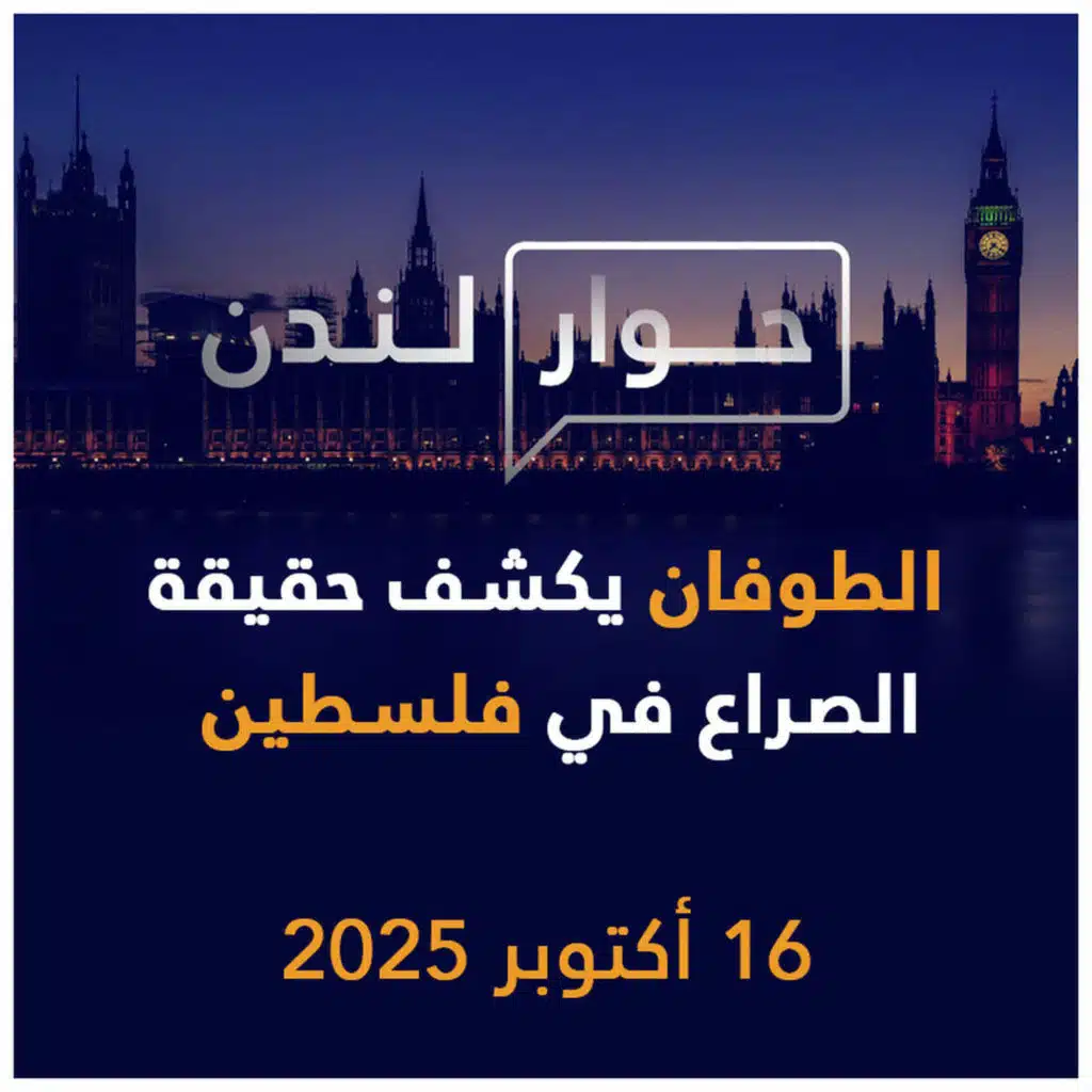 الطوفان يكشف حقيقة الصراع في فلسطين | حوار لندن