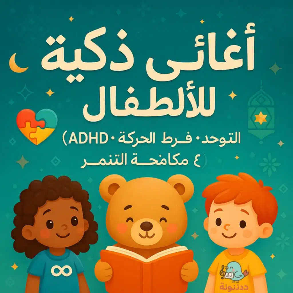 أناشيد تعليمية للأطفال: التوحّد، فرط الحركة وتشتّت الانتباه (ADHD)، ضدّ التنمّر، السلام، العادات الصحية والنظافة — قِيَم وحياة أفضل