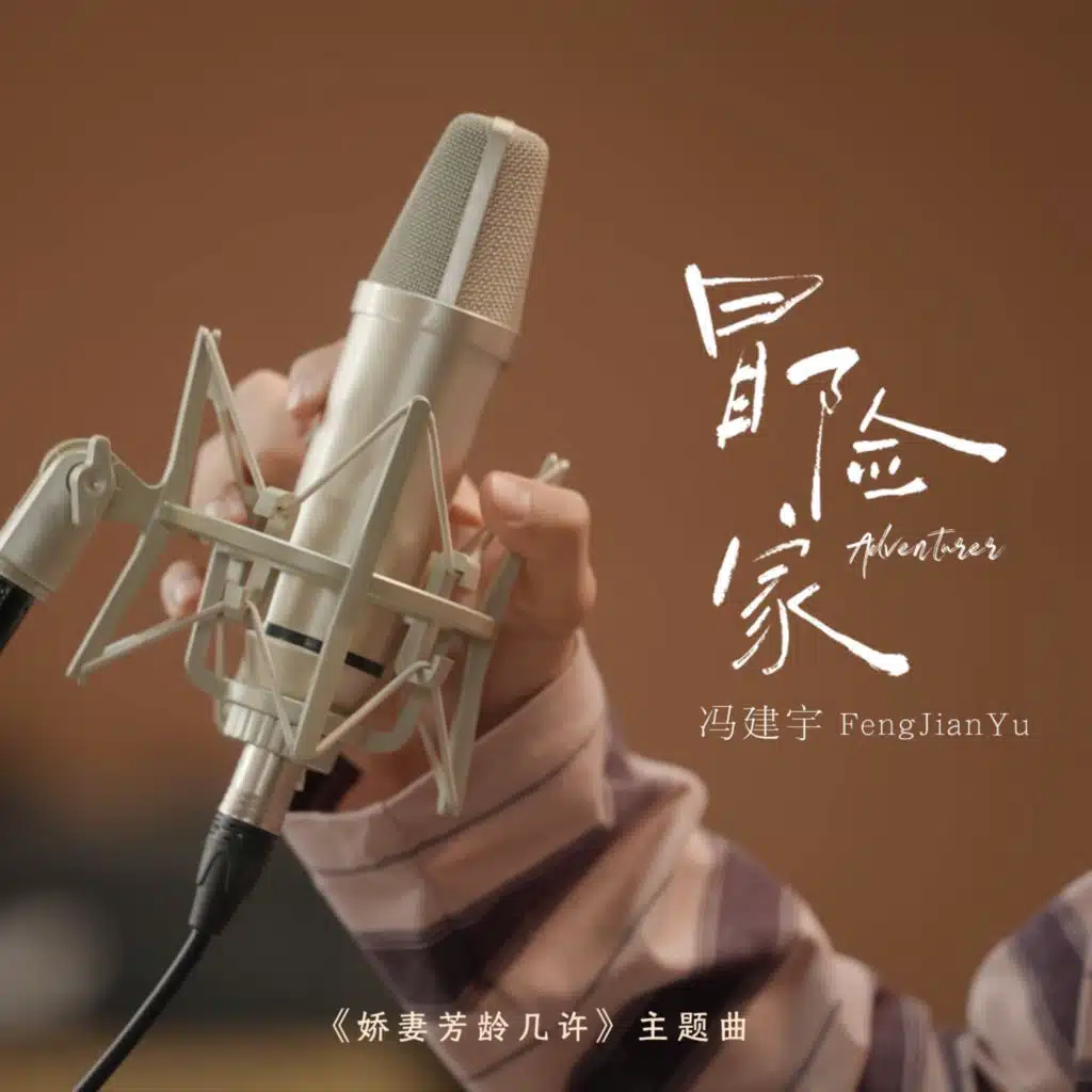 冒险家 (《娇妻芳龄几许》网络微短剧主题曲)