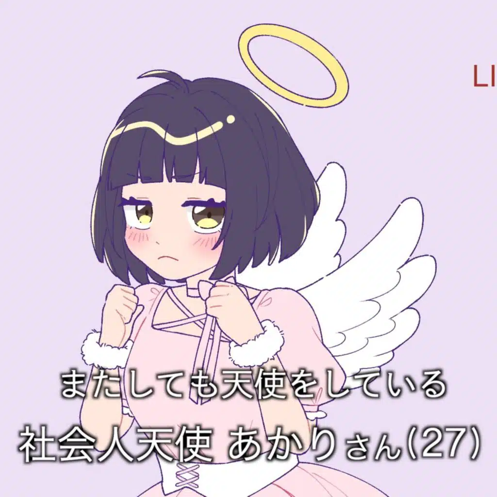 社会人天使あかりさん