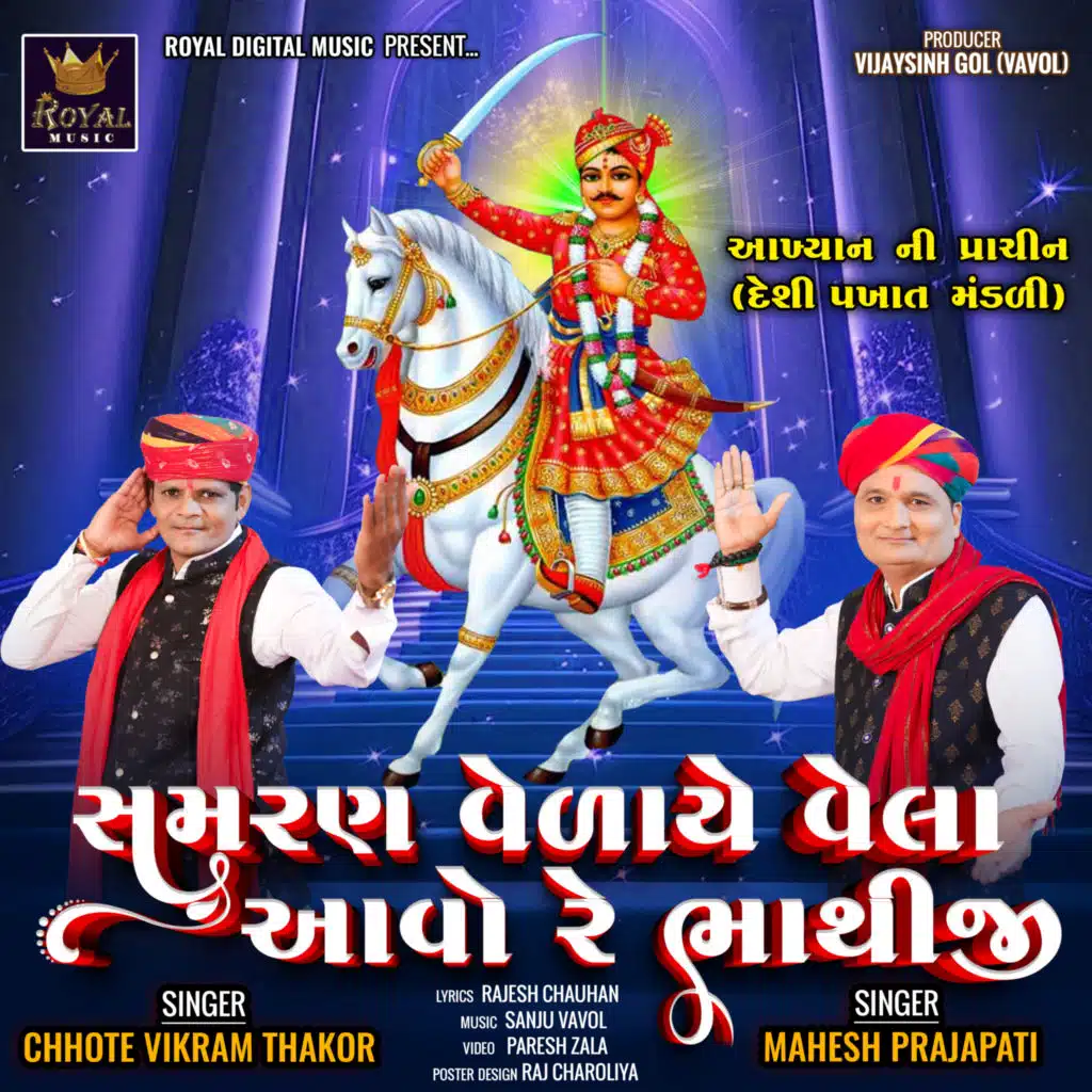 Samaran Velaye Vela Aavo Re Bhathiji