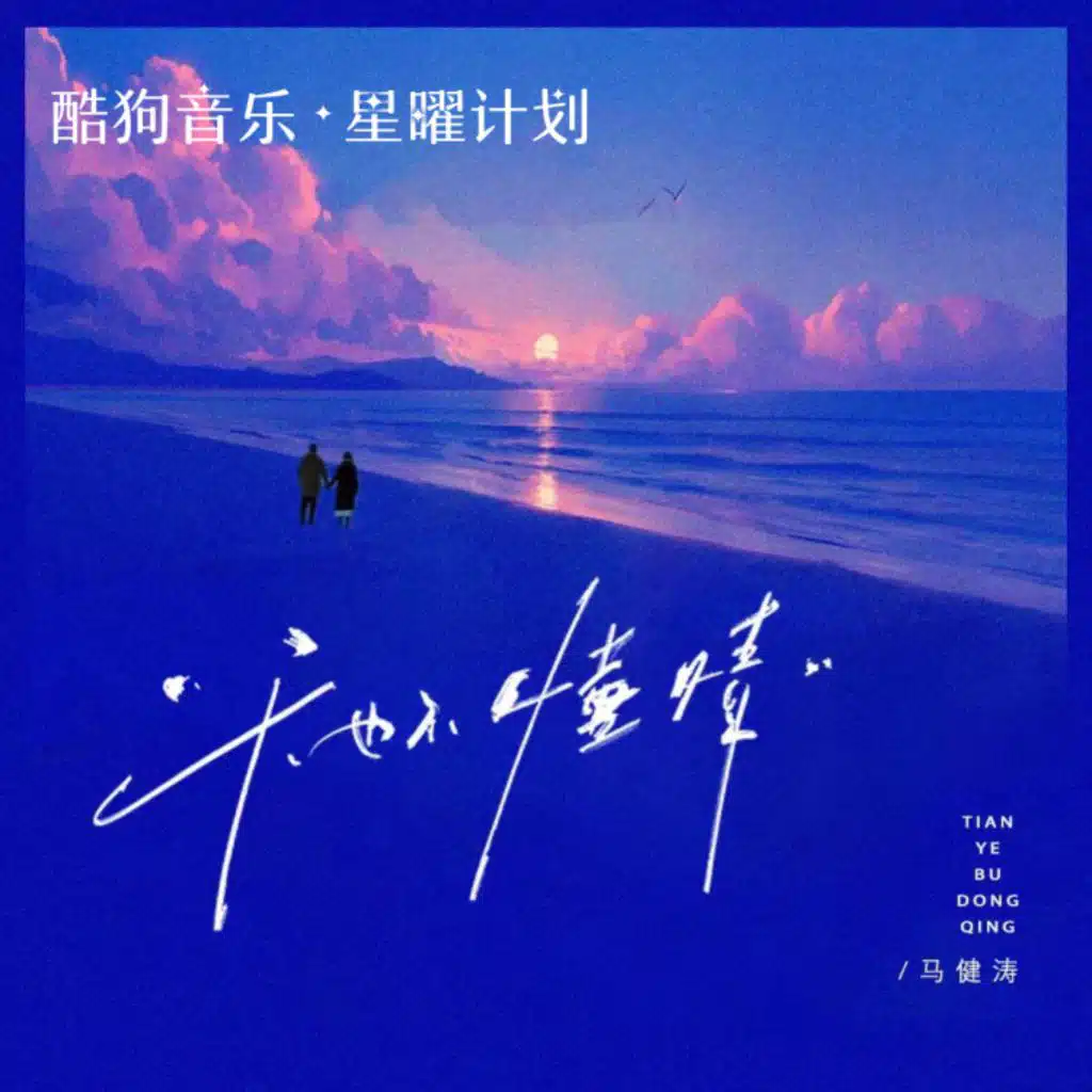 天也不懂情