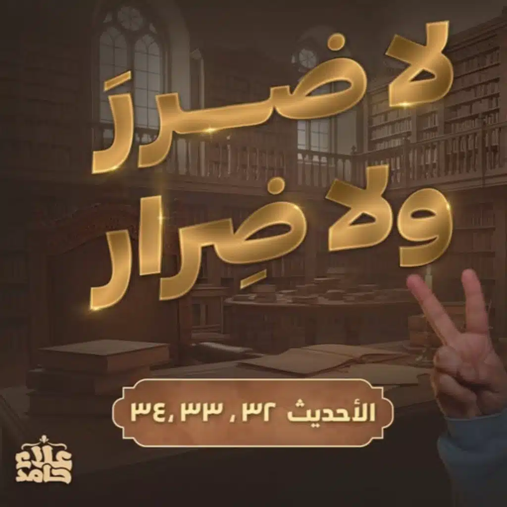 لا ضرر ولا ضرار فقه القضاء والإنكار👌 درس للعقول الراقية فقط الأربعين النووية (14) 