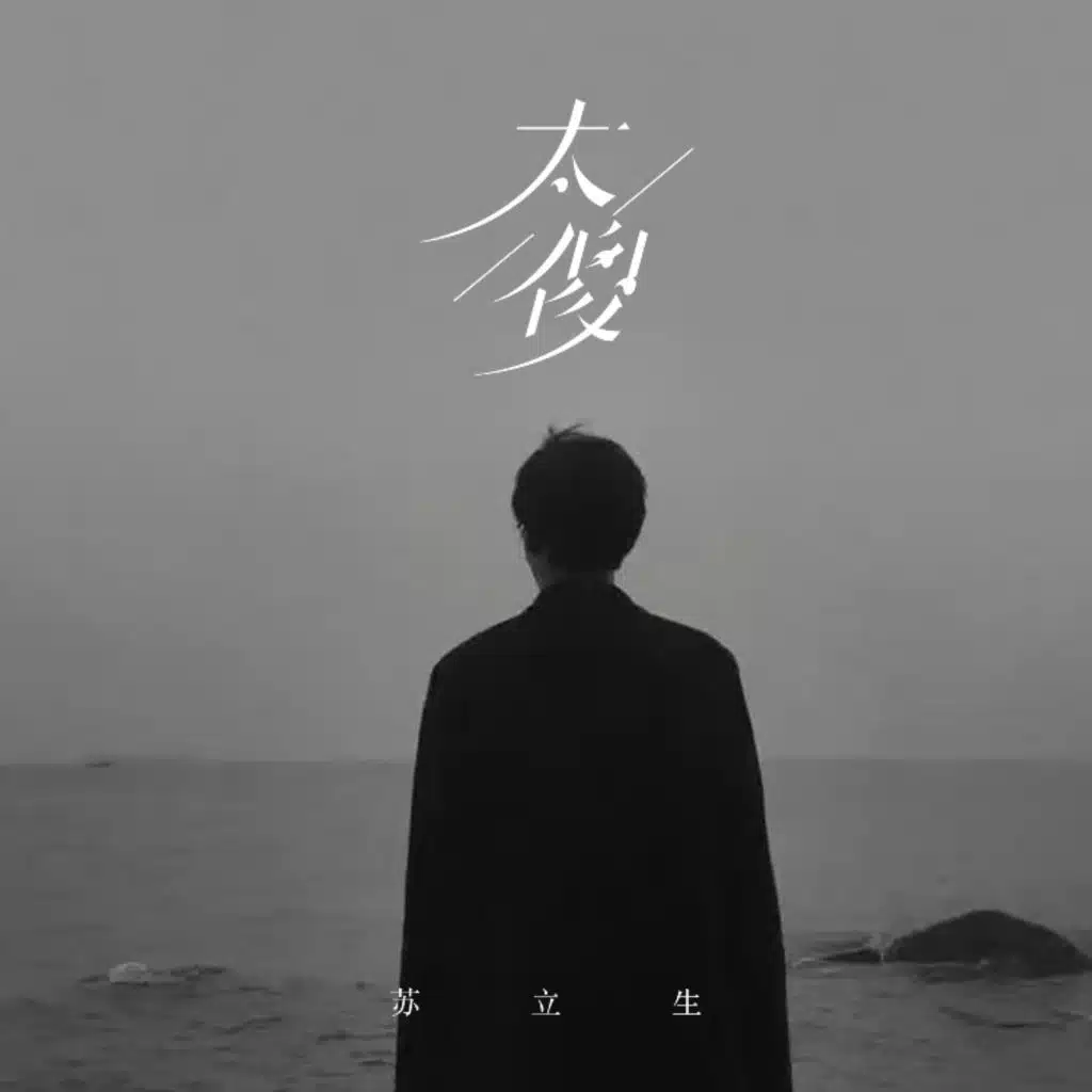 苏立生