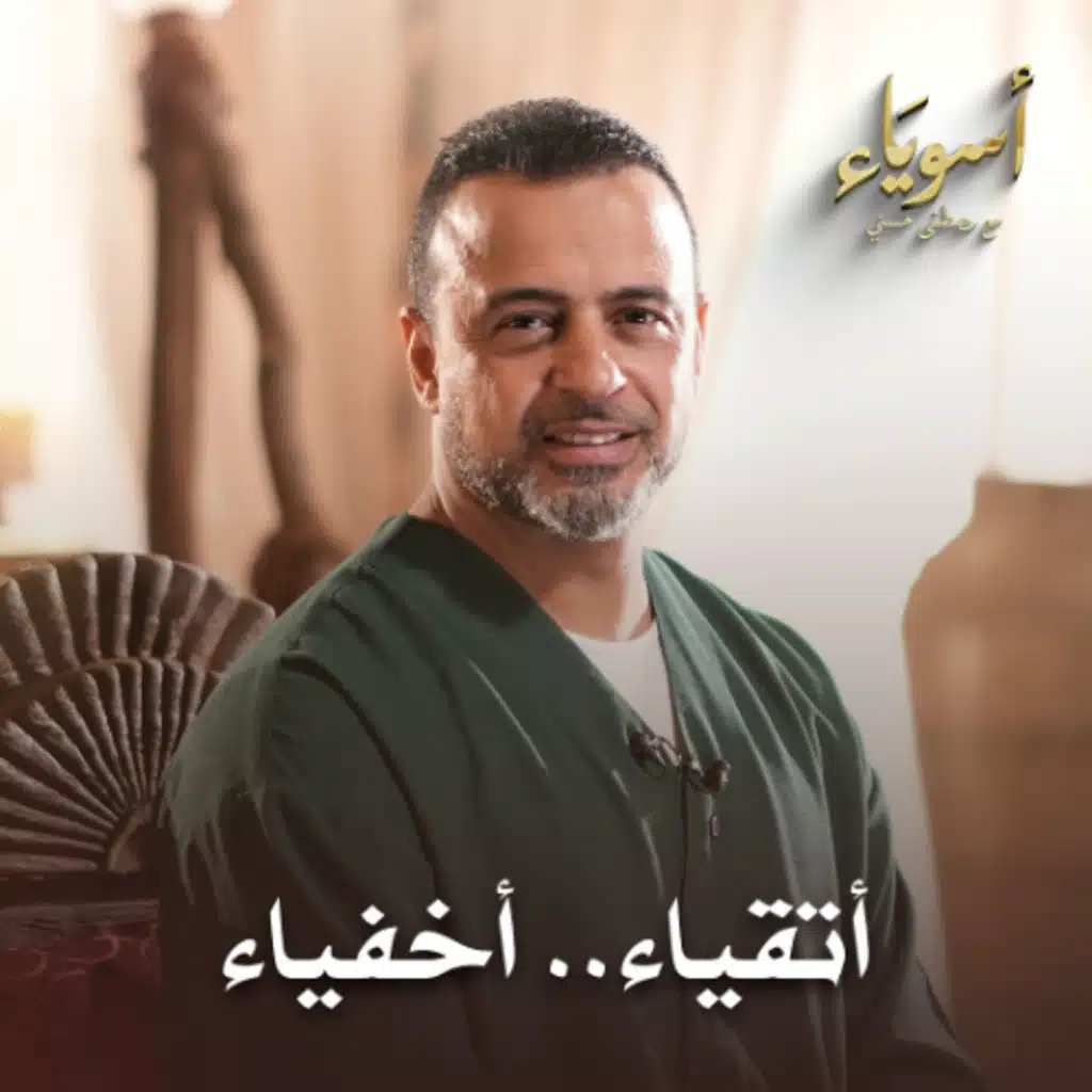 أتقياء.. أخفياء - أسوياء - قصص الصحابة - مصطفى حسني