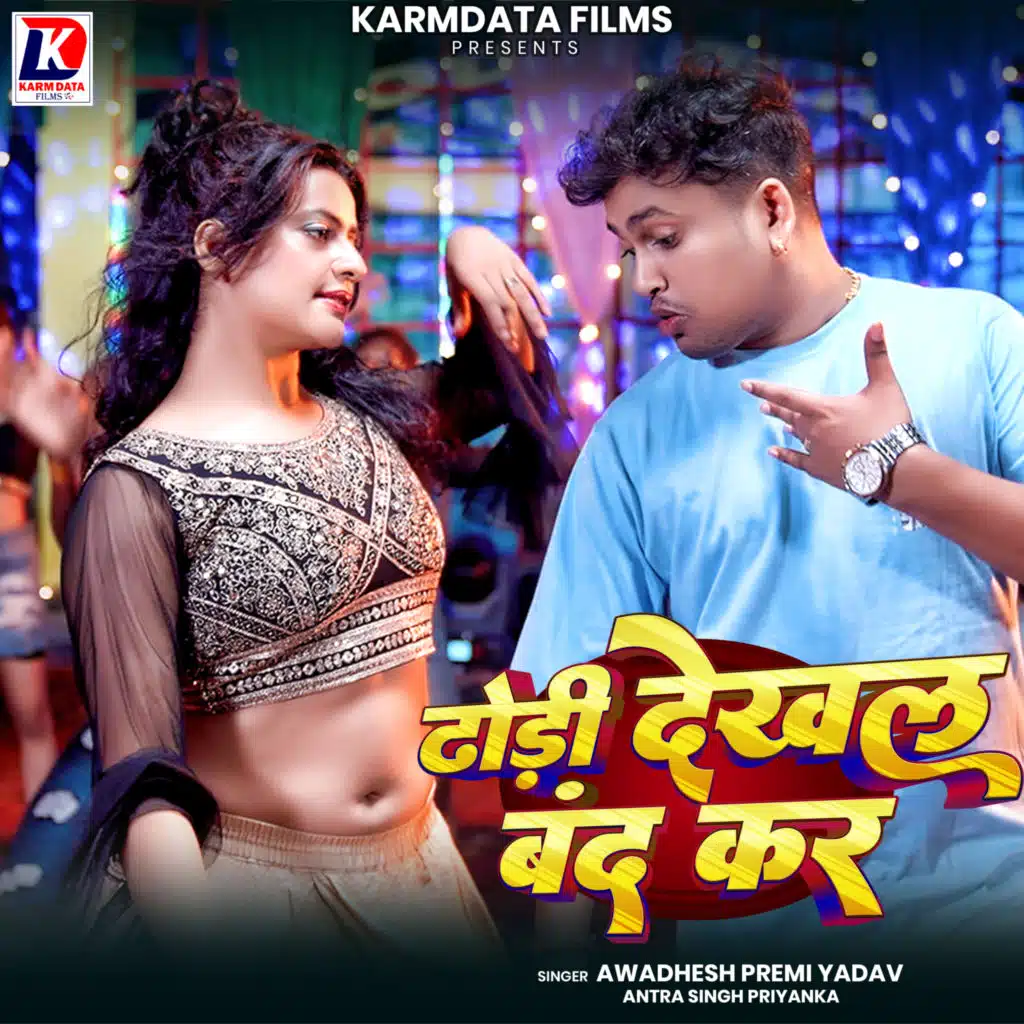 Awadhesh Premi Yadav & Antra Singh Priyanka