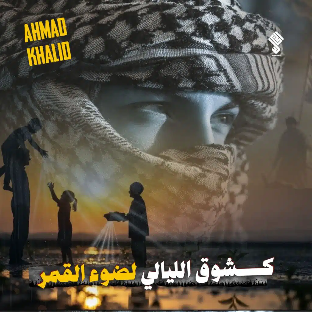 كشوق الليالي لضوء القمر