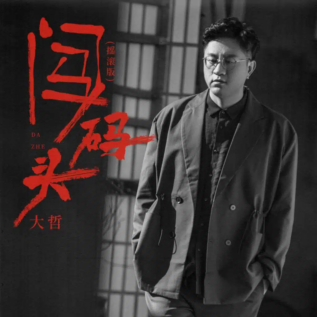 闯码头 (摇滚版伴奏)