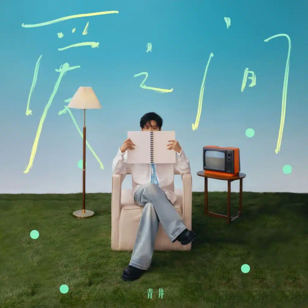 青井
