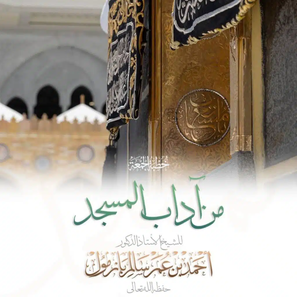 40  من آداب المسجد خطبة الجمعة للشيخ أ د أحمد بازمول