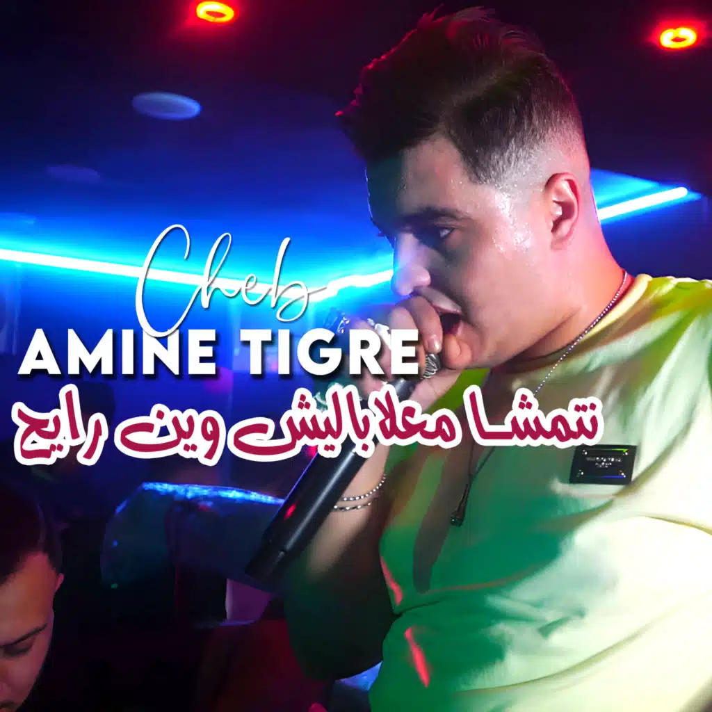 نتمشا معلاباليش وين رايح