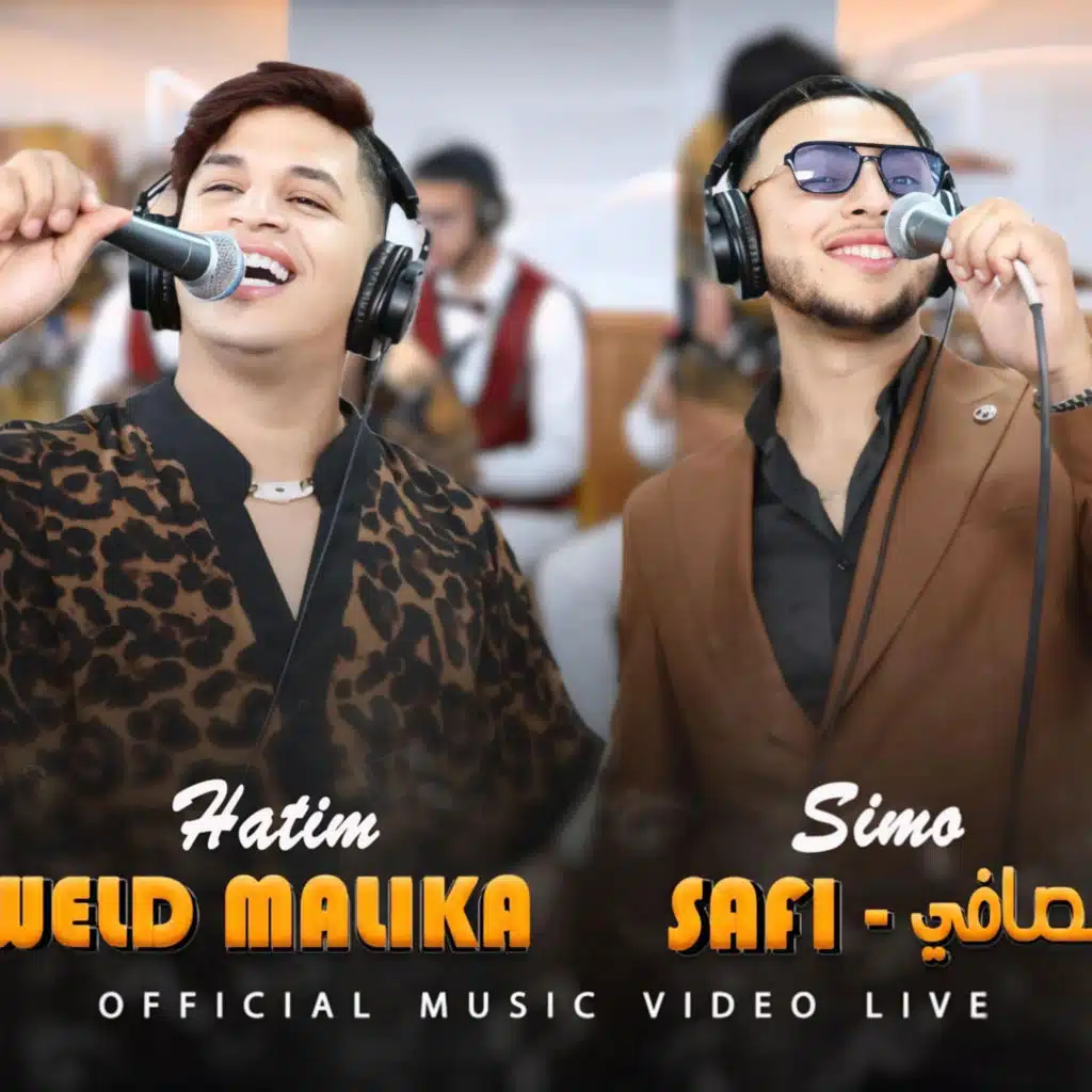Hatim weld malika et simo safi | sidi hmou سيدي حمو