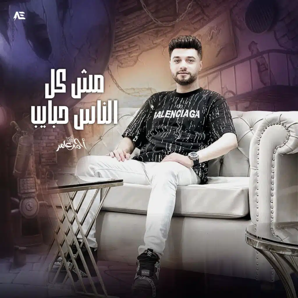 مش كل الناس حبايب