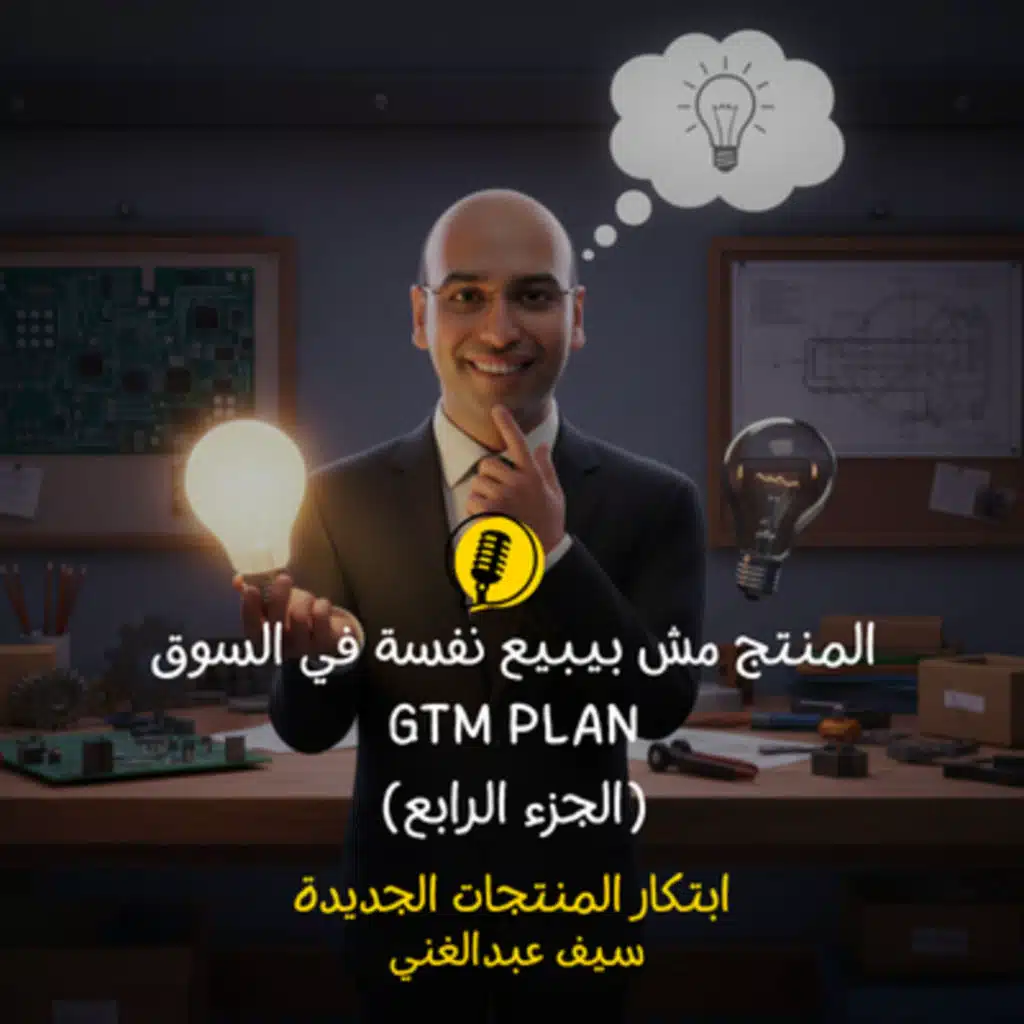 الموسم 4 - الحلقة 18 - المنتج مش بيبيع نفسه في السوق الجزء 4