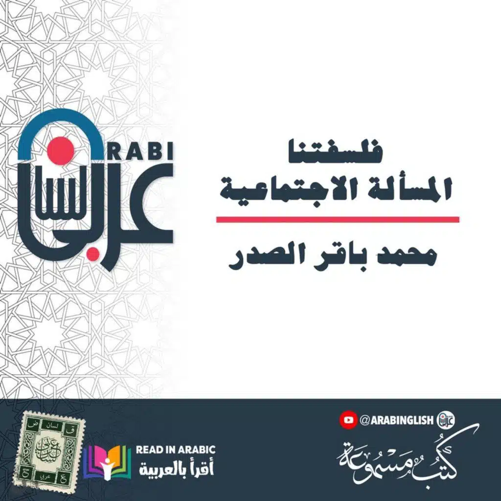 فلسفتنا| المسألة الاجتماعية | محمد باقر الصدر| بصوت نزار طه حاج أحمد