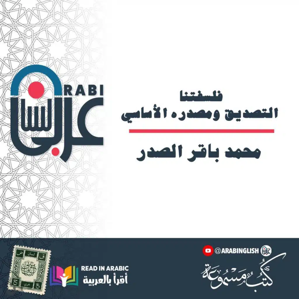 فلسفتنا| التصديق ومصدره الأساسي | محمد باقر الصدر| بصوت نزار طه حاج أحمد