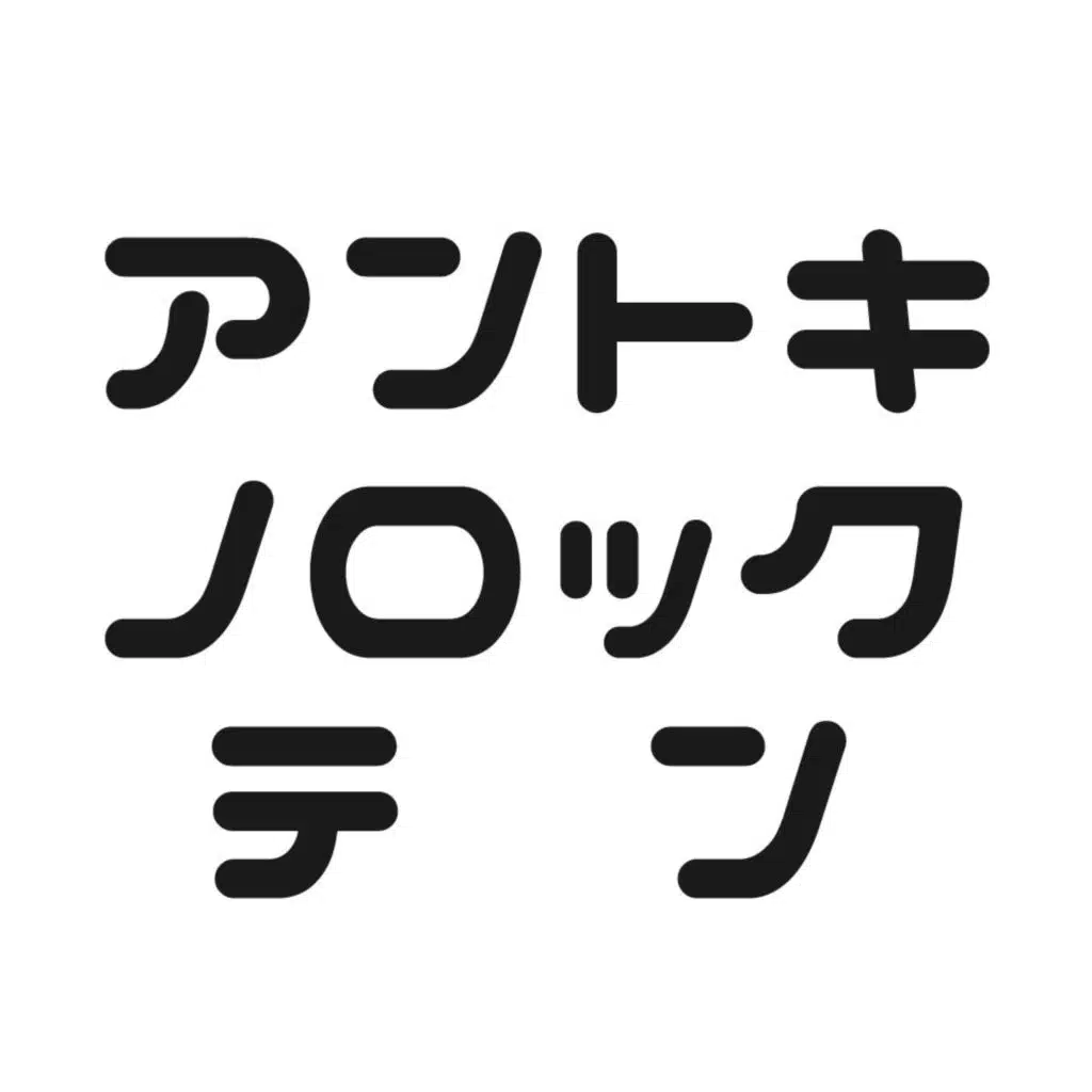 アントキノロックテン