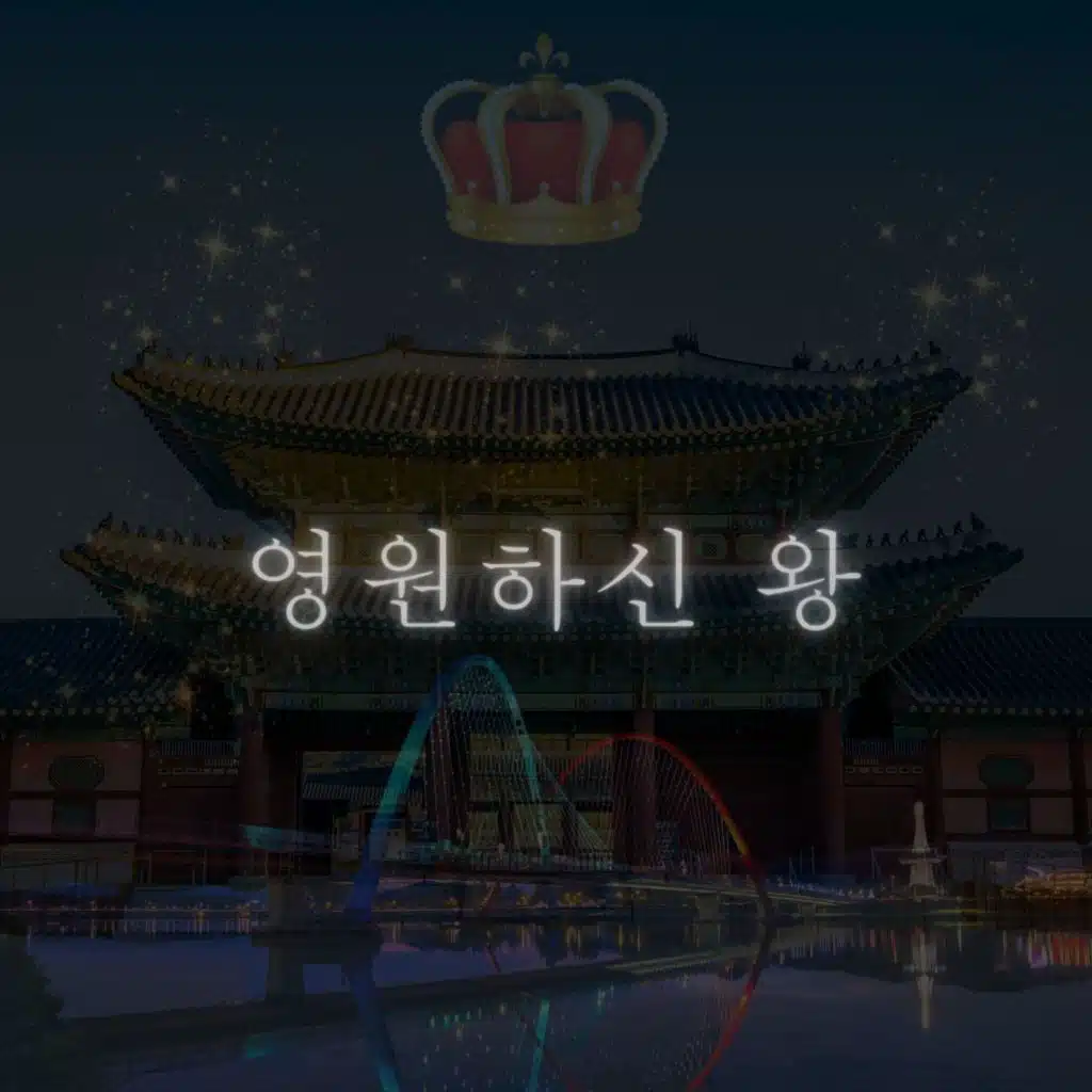 영원하신 왕 (박건)