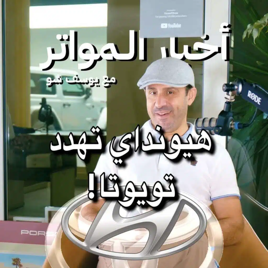 هيونداي تهدد تويوتا!