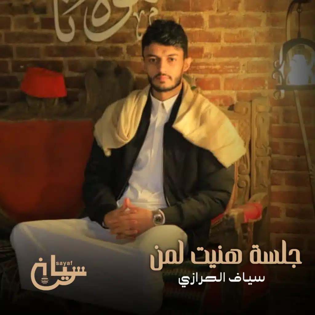جلسه هنيت لمن