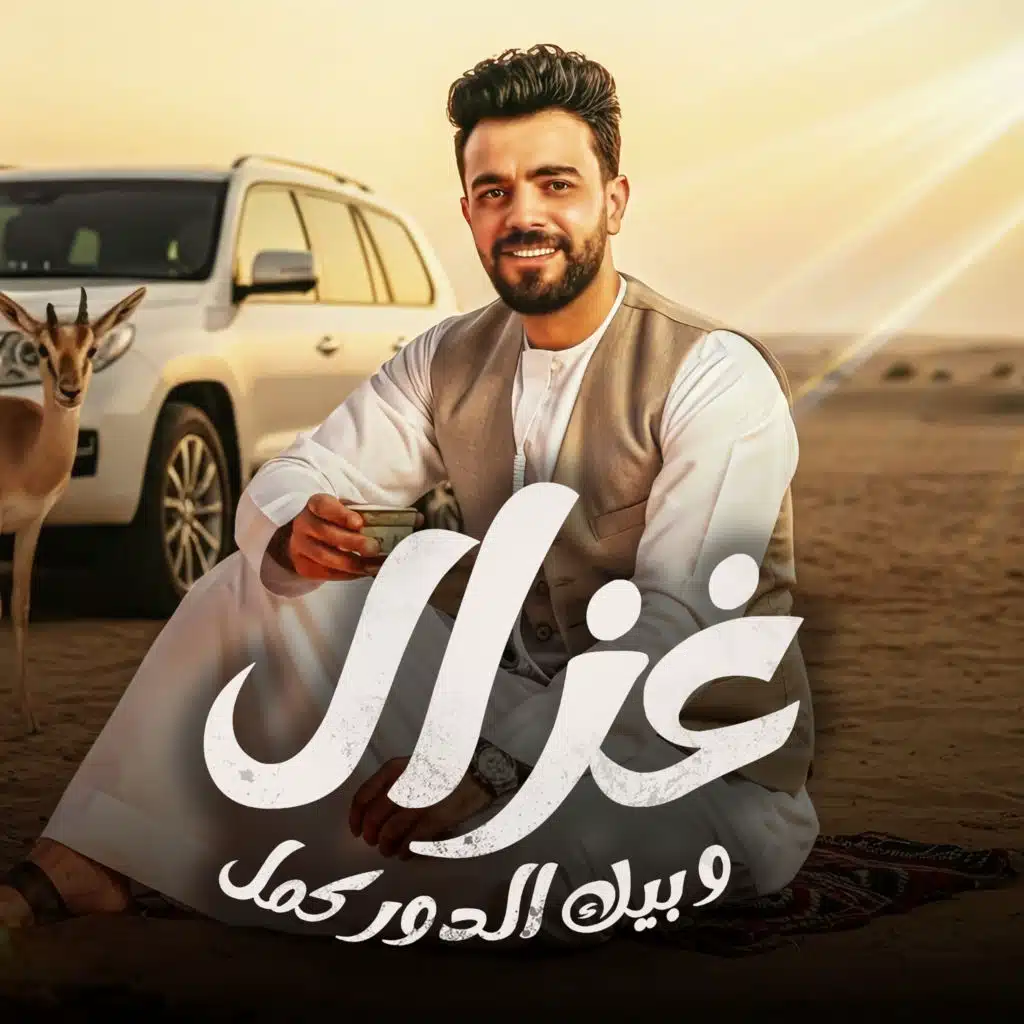 غزال وبيك الدور كمل (مع حميد العبيدي)