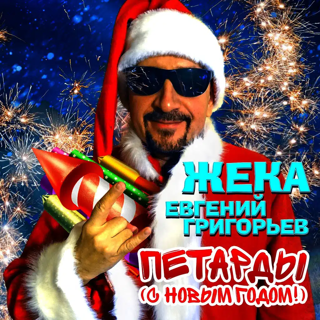 Петарды (С Новым годом!)