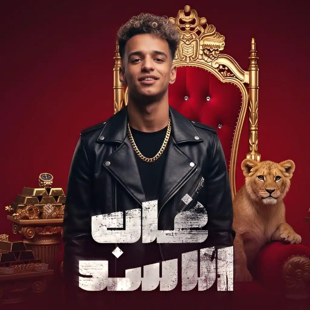 غاب الاسد عن العرين