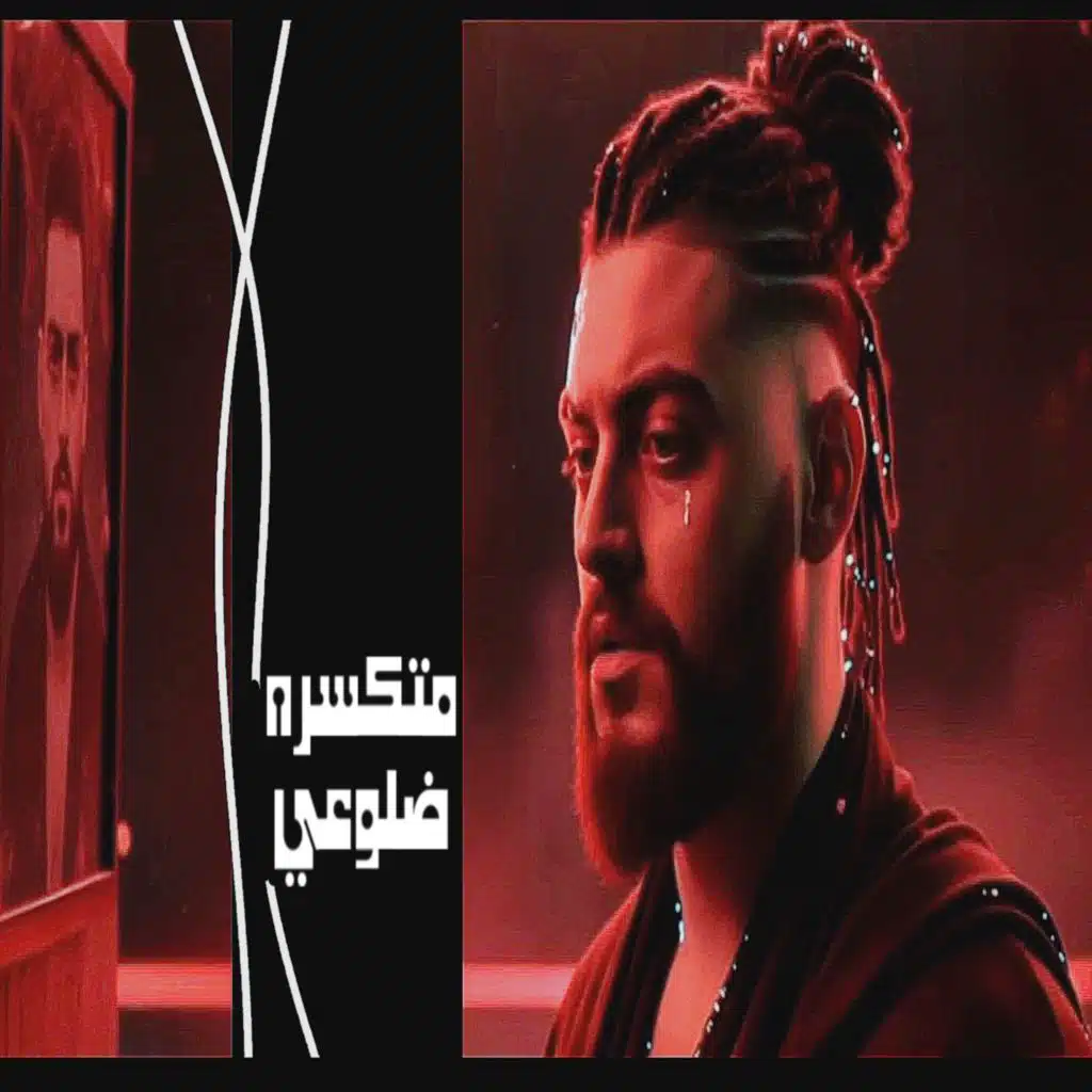 متكسره ضلوعي