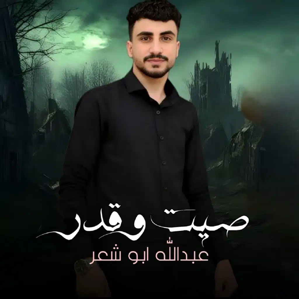 صيت وقدر