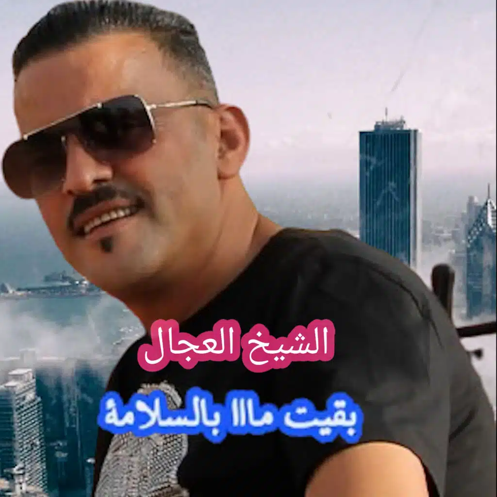 بقيت مااا بالسلامة
