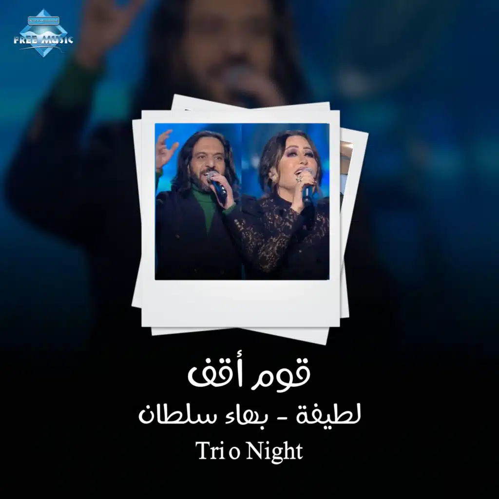 قوم أقف (تريو نايت)