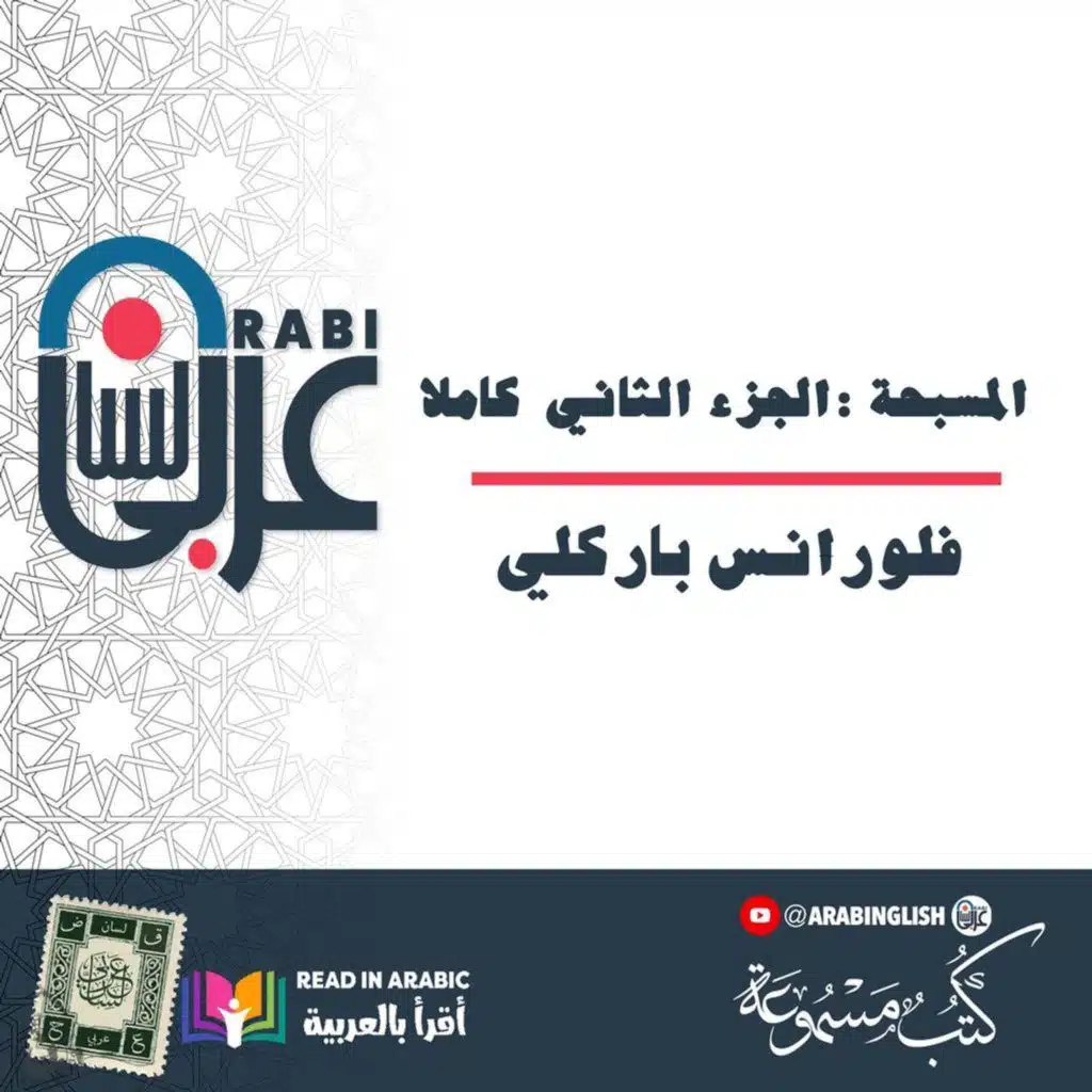 المسبحة :  الجزء الثاني  كاملا -  فلورانس باركلي، بصوت: نزار طه حاج أحمد