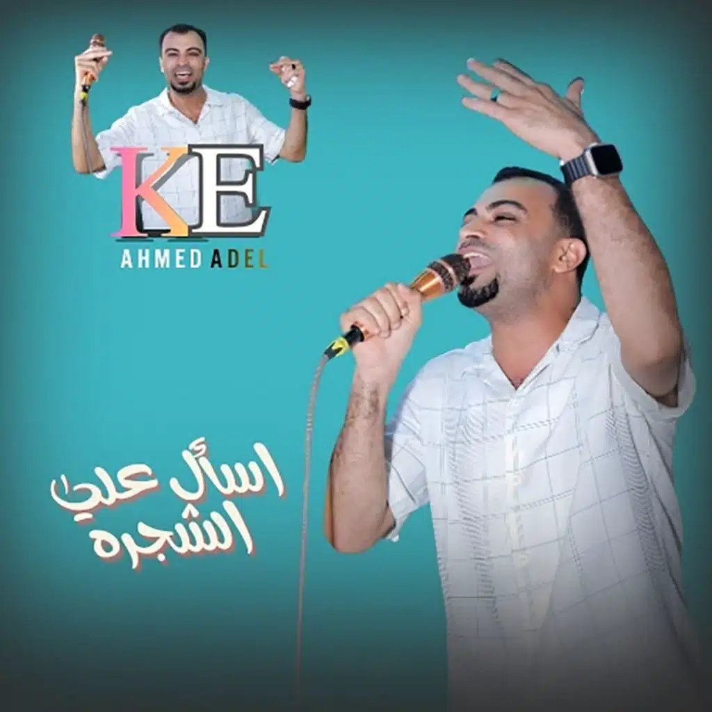 اسأل علي الشجره